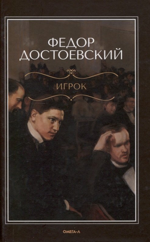 Достоевский Федор Михайлович Игрок