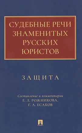 Книга Судебные речи знаменитых русских юристов. Защита (Леонид Рожников)