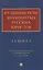 Судебные речи знаменитых русских юристов. Защита — 3124944 — 1