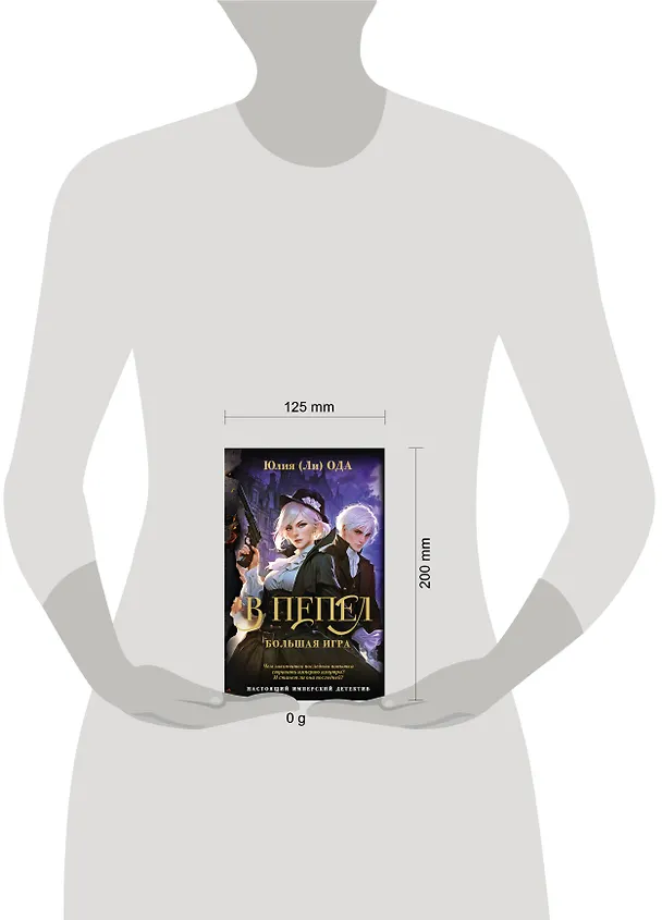 Книга В пепел. Большая игра (Юлия Ода) — 6