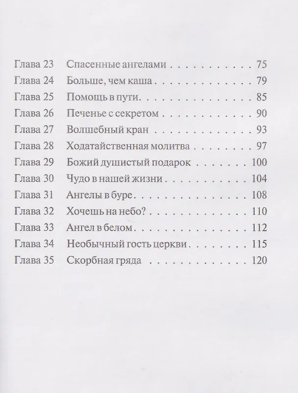 Книга Прикосновение Ангела (Натали Ладнер-Бишофф) — 4