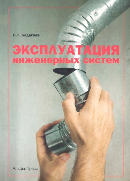 

Эксплуатация инженерных систем (м) Бадагуев