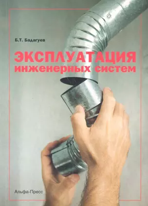 Эксплуатация инженерных систем (м) Бадагуев — 2318294 — 1