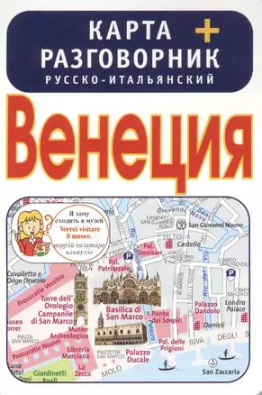 Венеция. Карта + русско-итальянский разговорник — 2386437 — 1