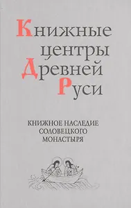 Книжные центры Древней Руси: Книжное наследие Соловецкого монастыря