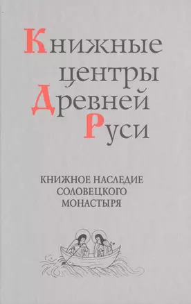 Книжные центры Древней Руси: Книжное наследие Соловецкого монастыря — 2526068 — 1