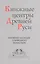 Книжные центры Древней Руси: Книжное наследие Соловецкого монастыря — 2526068 — 1
