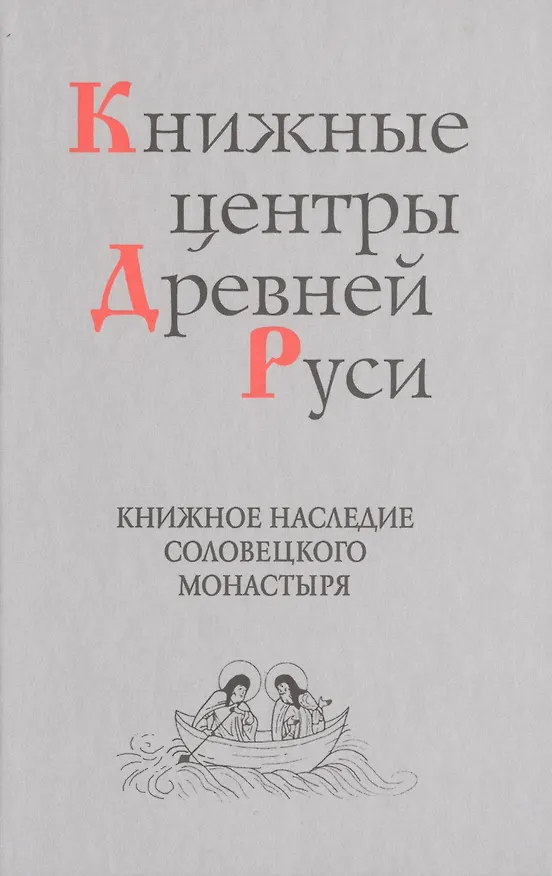 Книга Книжные центры Древней Руси: Книжное наследие Соловецкого монастыря () — 1