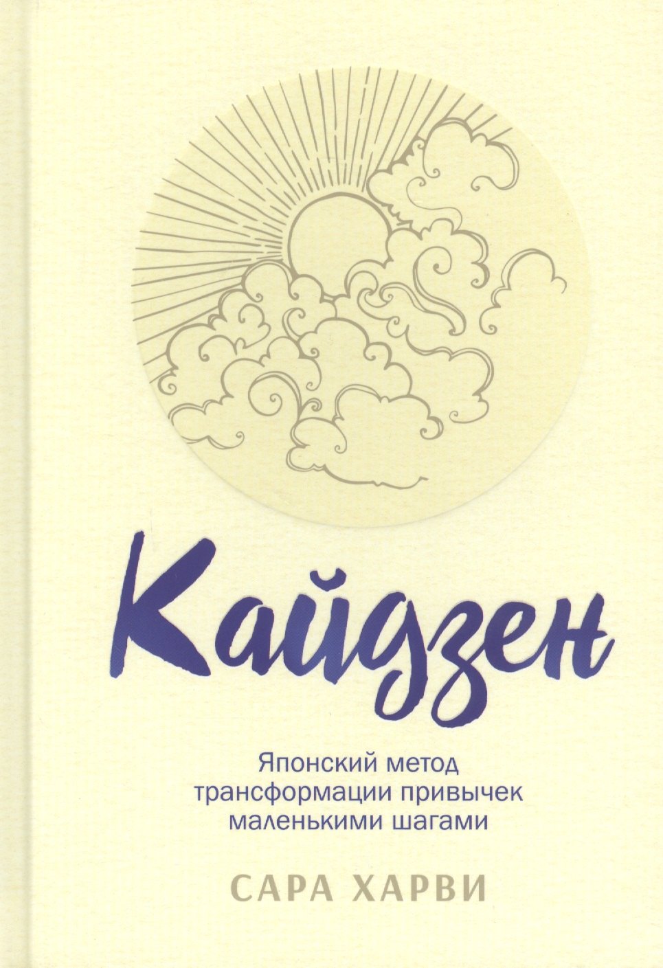 

Кайдзен. Японский метод трансформации привычек маленькими шагами