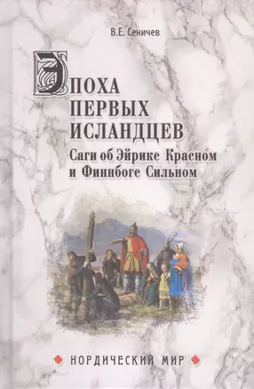 Эпоха первых исландцев. Саги об Эйрике Красном и Финнбоге Сильном — 2932411 — 1