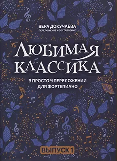 Любимая классика: в простом переложении для фортепиано: Выпуск 1