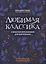 Любимая классика: в простом переложении для фортепиано: Выпуск 1 — 2952542 — 1