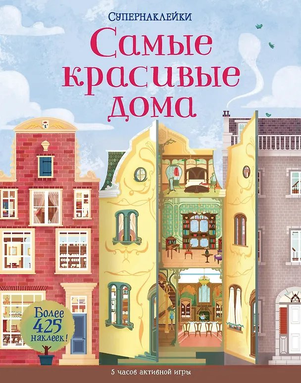 Книга Самые красивые дома (Струан Рейд) — 1