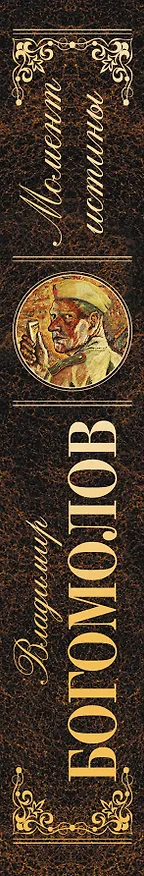 Книга Момент истины: роман (Владимир Богомолов) — 3