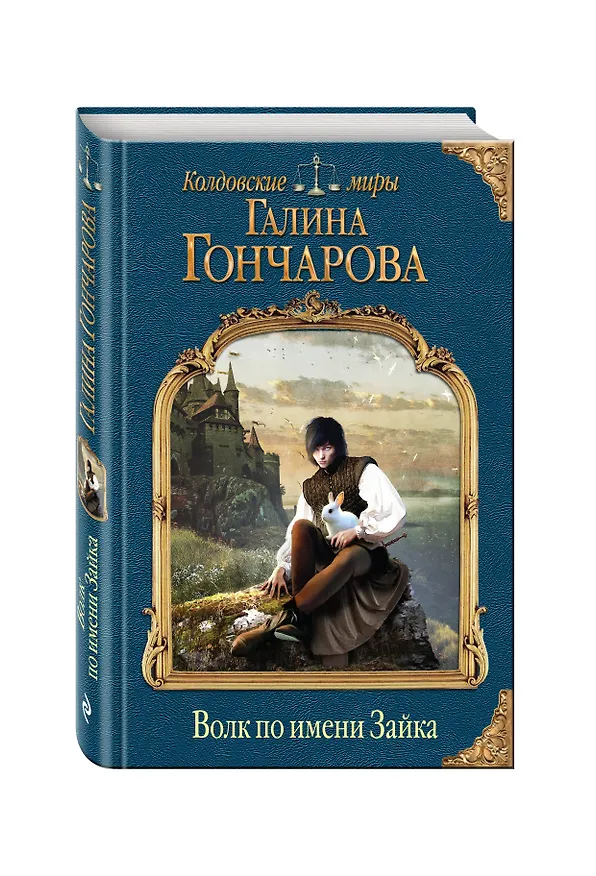 Книга Волк по имени Зайка (Галина Гончарова) — 4