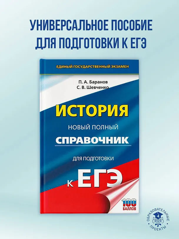 Книга ЕГЭ. История. Новый полный справочник для подготовки к ЕГЭ (Пётр Баранов, Сергей Шевченко) — 5