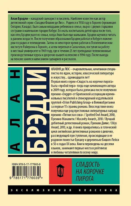 Книга Сладость на корочке пирога (Алан Брэдли) — 2