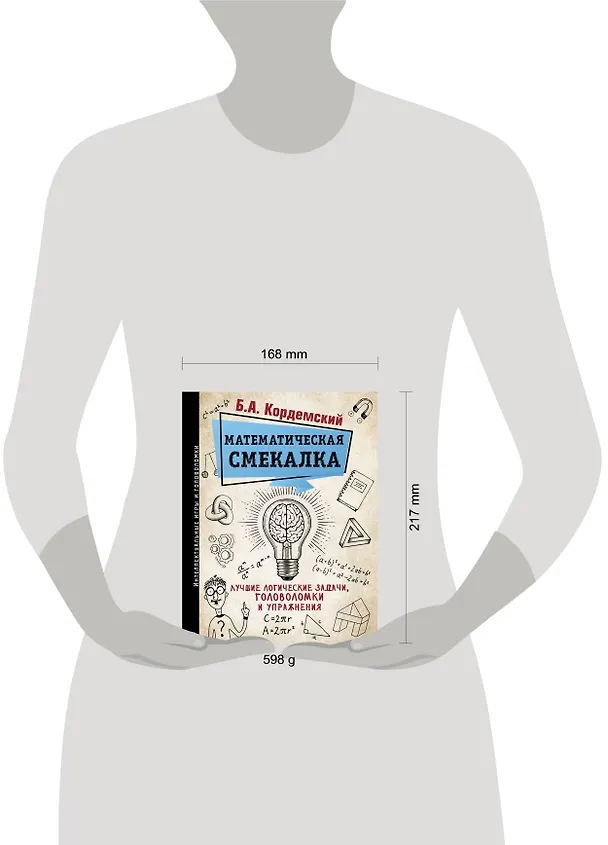 Книга Математическая смекалка. Лучшие логические задачи, головоломки и упражнения (Борис Кордемский) — 4