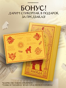 Энеида (книга+мерч)