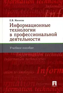 Информационные технологии в профессиональной деятельности : учеб. пособие.