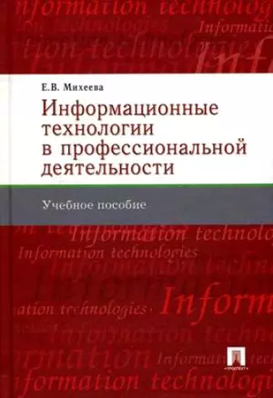 Информационные технологии в профессиональной деятельности : учеб. пособие. — 2126484 — 1