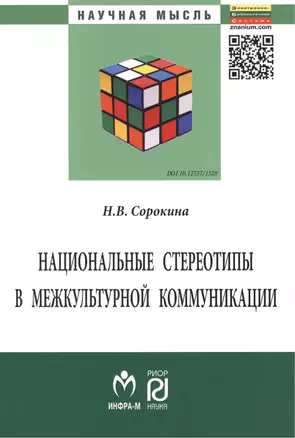 Национальные стереотипы в межкультурной коммуникации — 2396181 — 1