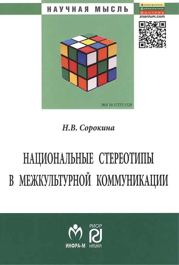 Книга Национальные стереотипы в межкультурной коммуникации (Наталья Сорокина) — 1