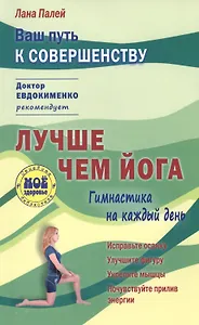 Лучше чем йога Гимнастика на каждый день Исправьте осанку… (мСБМоеЗд) Палей