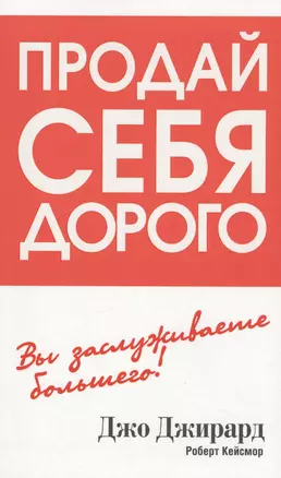 Продай себя дорого — 2632547 — 1