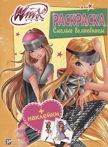 Смелые волшебницы