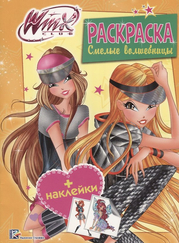 Книга Смелые волшебницы () — 1