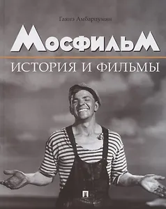 Мосфильм. История и фильмы. Полный иллюстрированный каталог
