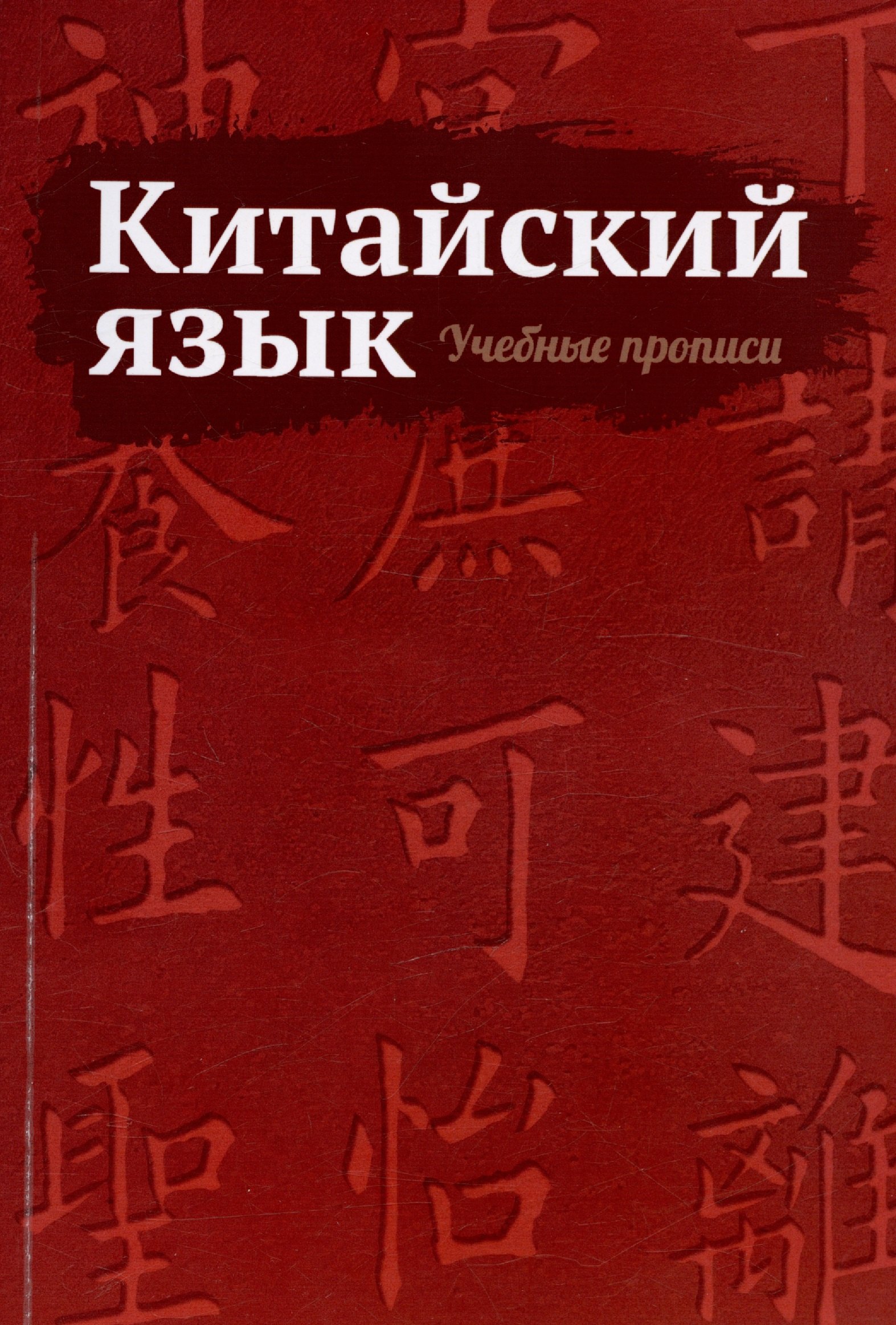 

Китайский язык. Учебные прописи