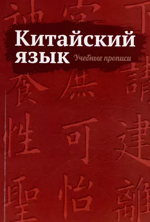 Китайский язык. Учебные прописи — 3022280 — 1