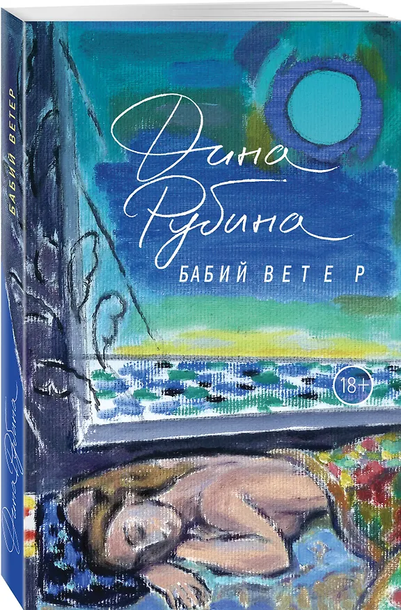 Книга Бабий ветер (Дина Рубина) — 4