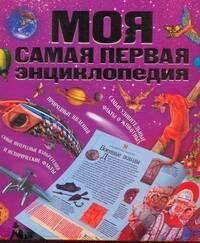 

Моя самая первая энциклопедия