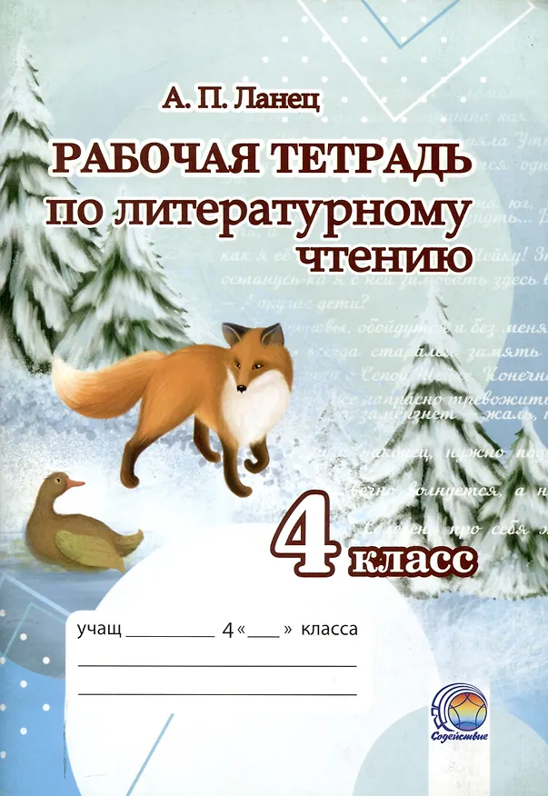 Книга Рабочая тетрадь по литературному чтению 4 класс (Анна Ланец) — 1