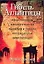 Гибель Атлантиды.Неоспоримые свидетельства падения и гибели легендарной цивилизации — 1906049 — 1