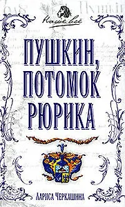 Пушкин, потомок Рюрика