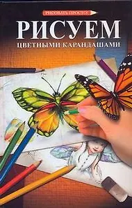 Рисуем цветными карандашами: пер. с яп.