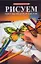 Рисуем цветными карандашами: пер. с яп. — 2248868 — 1