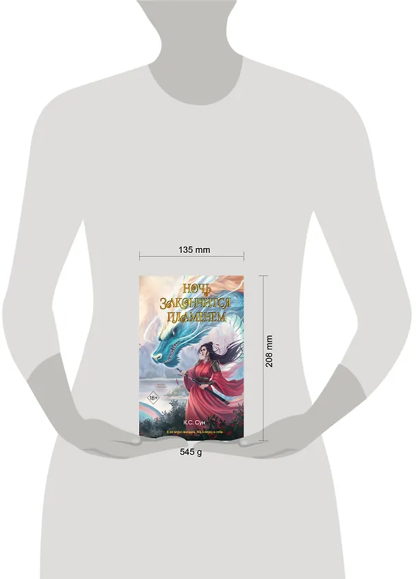 Книга Ночь закончится пламенем (#1) (К.С. Сун) — 14