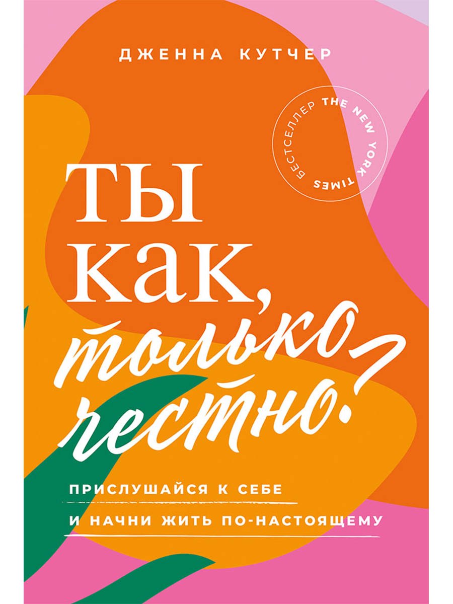 

Ты как, только честно Прислушайся к себе и начни жить по-настоящему