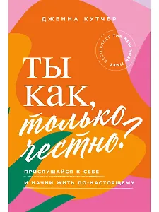 Ты как, только честно? Прислушайся к себе и начни жить по-настоящему