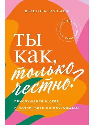 Книга Ты как, только честно? Прислушайся к себе и начни жить по-настоящему (Дженна Кутчер)