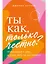 Ты как, только честно? Прислушайся к себе и начни жить по-настоящему — 3010806 — 1