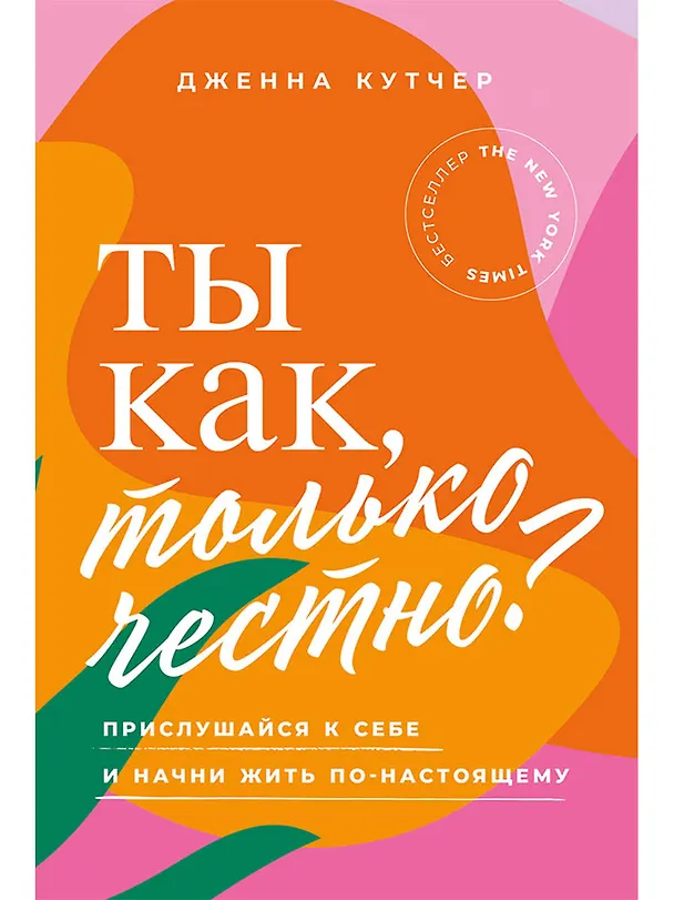 Книга Ты как, только честно? Прислушайся к себе и начни жить по-настоящему (Дженна Кутчер) — 1