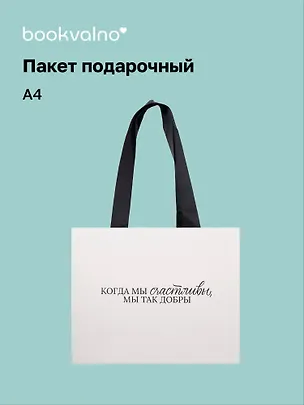 Пакет А4 "Цитаты. Когда мы счастливы", Bookvalno 3092901