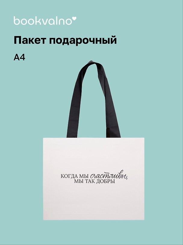Пакет А4+ "Цитаты. Когда мы счастливы" горизонт., нейтр., Bookvalno 3092901 — 1