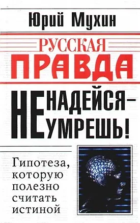 Книга Не надейся - не умрешь! (Юрий Мухин)